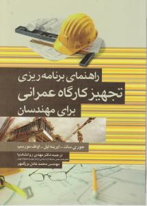 راهنمای برنامه ریزی تجهیز کارگاه عمرانی برای مهندسان