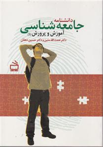 دانشنامه جامعه شناسی آموزش و پرورش 