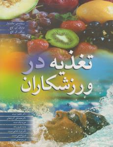 تغذیه در ورزشکاران