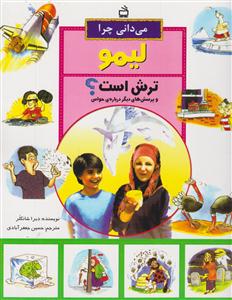 می دانی چرالیمو ترش است؟