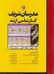 کارشناسی ارشد مجموعه سوالات آزمون های 91-81 زیست شناسی سلولی مولکولی گیاهی وجانوری باپاسخ تشریحی