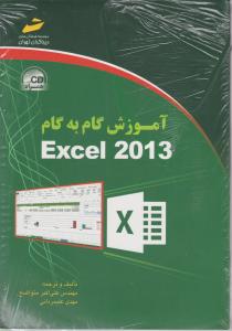 آموزش گام به گام اکسل 2013