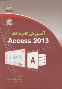آموزش گام به گام اکسس 2013
