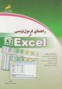راهنمای فرمول نویسی در اکسل