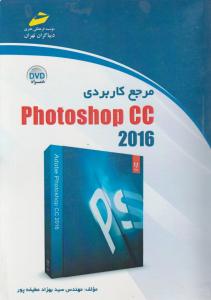 مرجع کاربردی فتوشاپ photoshop cc 2016