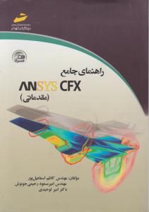 راهنمای جامع ANSYS CFX مقدماتی