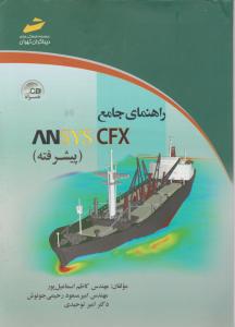 راهنمای جامع ANSYS CFX پیشرفته