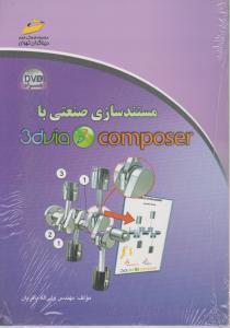 مستندسازی صنعتی با 3d via composer