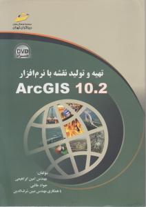 تهیه وتولید نقشه با نرم افزار arcgis 10.2