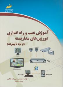 آموزش نصب و راه اندازی دوربینهای مدار بسته از پایه تاپیشرفته