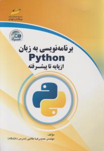 برنامه نویسی به زبان پایتون از پایه تا پیشرفته