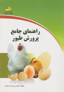 راهنمای جامع پرورش طیور