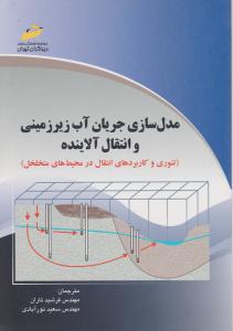مدلسازی جریان آب زیرزمینی و انتقال آلاینده