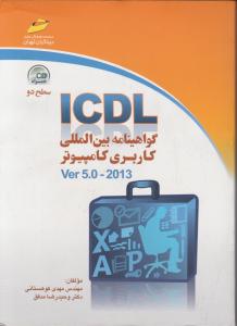 icdl  گواهینامه بین المللی کاربری کامپیوترver 5.0-2013