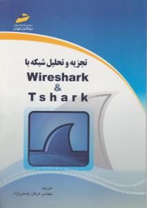 تجزیه و تحلیل شبکه با wireshark & t s h a r k