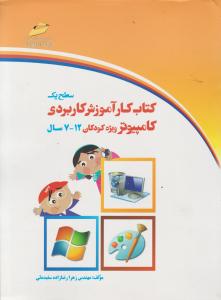 کتاب کار آموزش کاربردی کامپیوتر ویژه کودکان 7-12 سطح یک