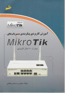 آموزش کاربردی پیکربندی مسیریابهای mikro tik میکروتیک