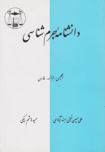 دانشنامه جرم شناسی  انگلیسی فرانسه فارسی