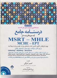 درسنامه جامع آزمونهای زبان msrt-mhle-mche-ept