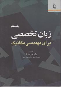 زبان تخصصی برای مهندسی مکانیک