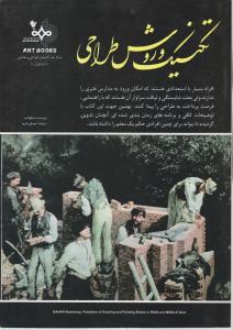 تکنیک و روش طراحی