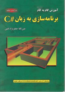 آموزش گام به گام برنامه سازی به زبانc# ویرایش 5