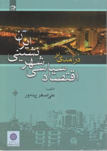 درآمدی بر اقتصاد سیاسی شهر نشینی ایران