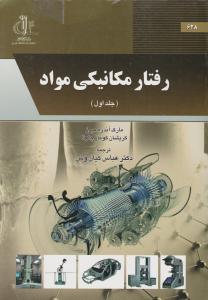 رفتار مکانیکی مواد جلد اول