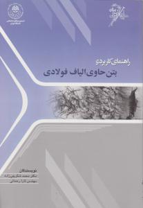 راهنمای کاربردی بتن حاوی الیاف فولادی