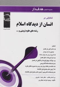 راهنمای تحلیلی بر انسان از دیدگاه اسلام رشته های علوم تربیتی