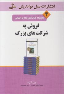 تجارت جهانی (4)(فروش به شرکت‌های بزرگ)