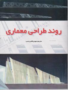 روند طراحی معماری
