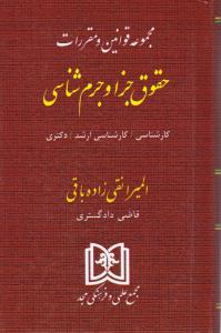 مجموعه قوانین و مقررات حقوق جزا وجرم شناسی کارشناسی -ارشد-دکترا