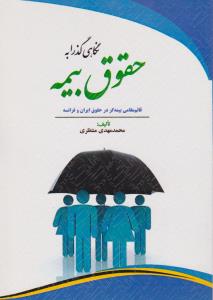 نگاهی گذرا به حقوق بیمه قائم مقامی بیمه گر درحقوق ایران وفرانسه