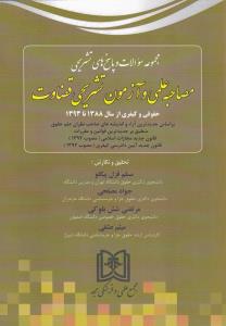 مجموعه سوالات وپاسخ های تشریحی مصاحبه علمی وآزمون تشریحی قضاوت حقوقی و کیفری از سال 1388و1393