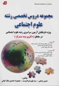 دکتری  مجموعه دروس تخصصی رشته علوم اجتماعی