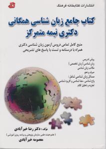 کتاب جامع زبان شناسی همگانی دکتری نیمه متمرکز