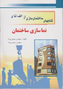ساختمان سازی از الف تا ی نماسازی ساختمان