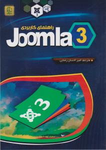 راهنمای کاربردی joomla3 جوملا