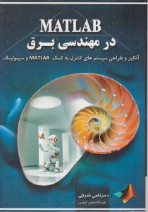 مطلب در مهندسی برق آنالیز و طراحی سیستمهای کنترل به کمک matlab وسیمولینک