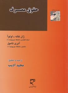 حقوق مصرف