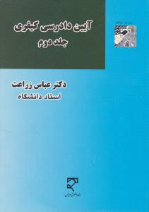 آیین دادرسی کیفری جلددوم  عباس زراعت