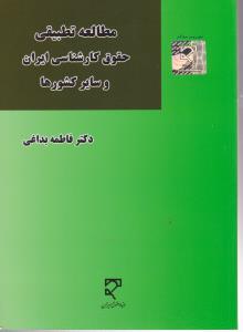 مطالعه تطبیقی حقوق کارشناسی ایران وسایر کشورها