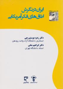 ایران در نگرش اطاق های فکر آمریکایی