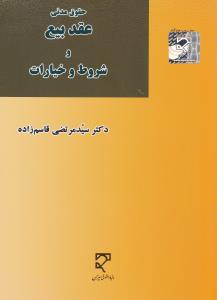 حقوق مدنی عقد بیع وشروط وخیارات