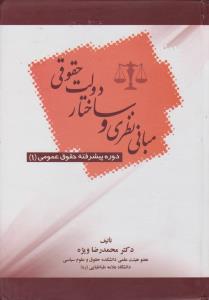 مبانی نظری وساختار دولت حقوقی   دوره پیشرفته حقوق عمومی1