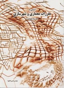 آشنایی با مقررات معماری و شهرسازی طرح 5معماری