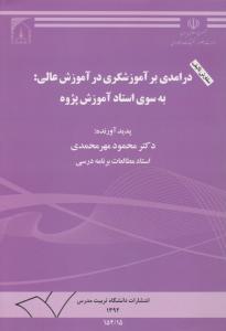 درآمدی بر آموزشگری در آموزش عالی به سوی استاد آموزش پژوه