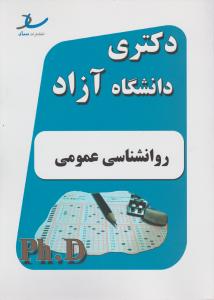 دکتری آزاد روانشناسی عمومی