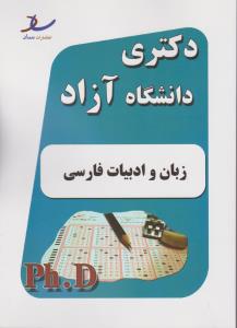 دکتری آزاد زبان و ادبیات فارسیphd